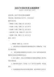 2026年國際貿(mào)易法真題解析