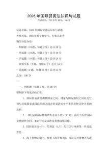 2026年國際貿(mào)易法知識與試題