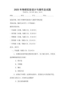 2025年物理實驗設計與操作及試題