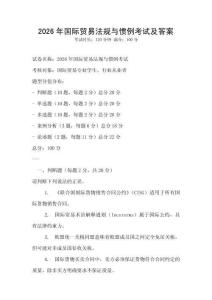 2026年國際貿(mào)易法規(guī)與慣例考試及答案