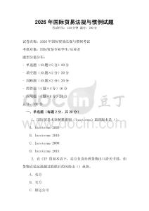 2026年國際貿(mào)易法規(guī)與慣例試題