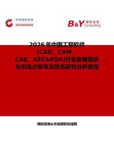 2026年中國工程軟件 (CAD、CAM、 CAE、AEC&EDA)行業(yè)發(fā)展現(xiàn)狀與市場占有率及排名研究分析報告