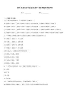 2025年法碩聯(lián)考綜合(非法學(xué))試卷真題附詳細(xì)解析