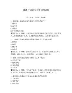 2026年旅游安全知識測試題含答案【預熱題】