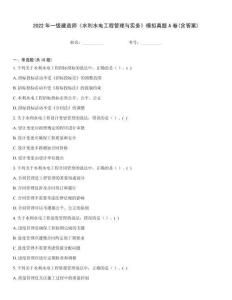 2022年一級建造師《水利水電工程管理與實務》模擬真題A卷(含答案)