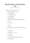 智能家居生態構建：打造智慧生活新體驗試卷