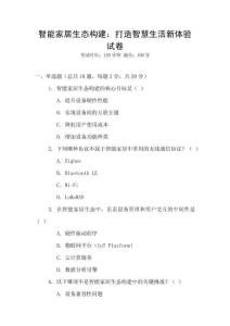 智能家居生態構建：打造智慧生活新體驗試卷