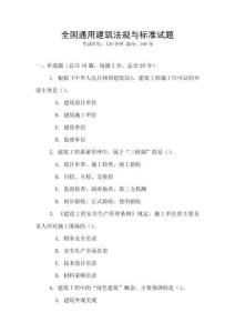 全國通用建筑法規(guī)與標(biāo)準(zhǔn)試題