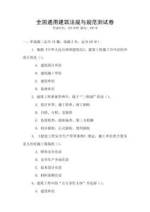 全國通用建筑法規(guī)與規(guī)范測試卷