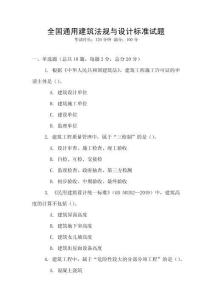 全國通用建筑法規與設計標準試題