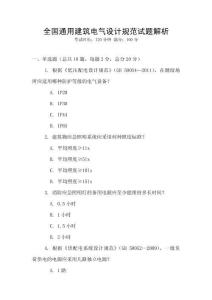 全國通用建筑電氣設計規范試題解析