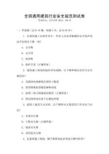 全國(guó)通用建筑行業(yè)安全規(guī)范測(cè)試卷