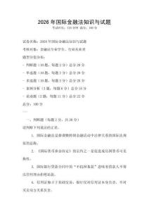 2026年國際金融法知識與試題