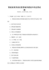 智能家居系統在智慧城市建設中的應用試題