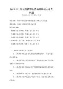 2026年土地估價師職業資格考試核心考點試題