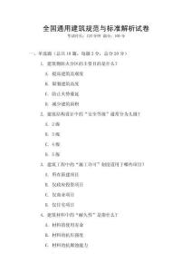 全國通用建筑規范與標準解析試卷