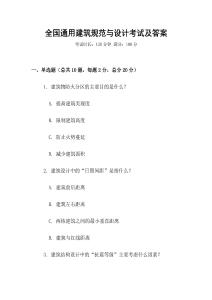 全國通用建筑規范與設計考試及答案