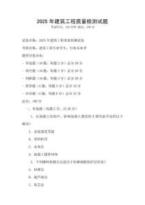 2025年建筑工程質(zhì)量檢測(cè)試題
