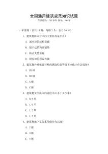 全國通用建筑規范知識試題