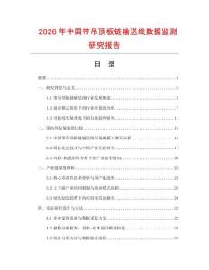 2026年中国带吊顶板链输送线数据监测研究报告