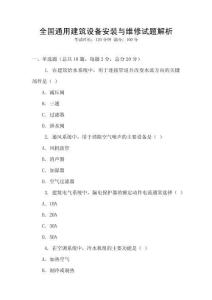 全國通用建筑設備安裝與維修試題解析