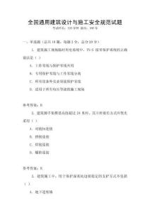 全國通用建筑設計與施工安全規范試題