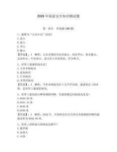 2026年旅游安全知識測試題附參考答案【奪分金卷】
