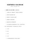 全國通用建筑設(shè)計與施工模擬試題
