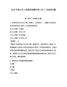 2026年黃山市人民醫(yī)院招聘護(hù)理人員11名備考試題及完整答案詳解1套
