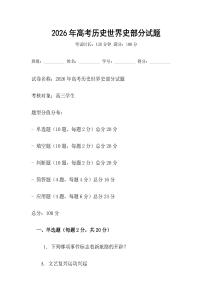2026年高考歷史世界史部分試題