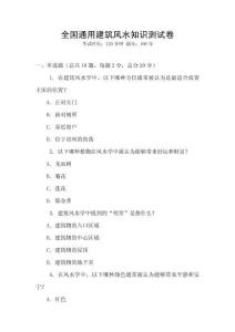 全國(guó)通用建筑風(fēng)水知識(shí)測(cè)試卷