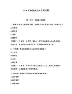 2026年旅游安全知識測試題附參考答案【預熱題】