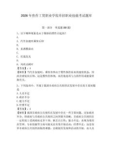 2026年焦作工貿(mào)職業(yè)學(xué)院?jiǎn)握新殬I(yè)技能考試題庫(kù)及答案詳解（有一套）
