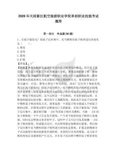 2026年天府新區(qū)航空旅游職業(yè)學(xué)院單招職業(yè)技能考試題庫及答案詳解一套