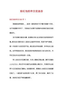 搶紅包的作文優(yōu)選份