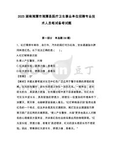2025湖南湘潭市湘潭縣醫(yī)療衛(wèi)生事業(yè)單位招聘專業(yè)技術(shù)人員筆試備考試題附答案詳解