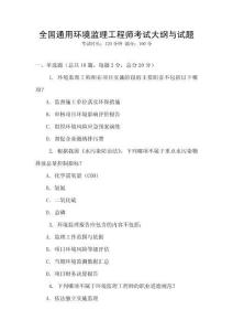 全國通用環境監理工程師考試大綱與試題