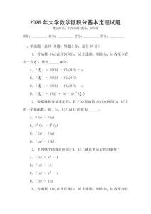 2026年大學(xué)數(shù)學(xué)微積分基本定理試題