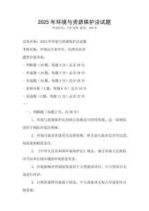 2025年環(huán)境與資源保護(hù)法試題