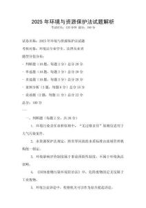 2025年環(huán)境與資源保護(hù)法試題解析