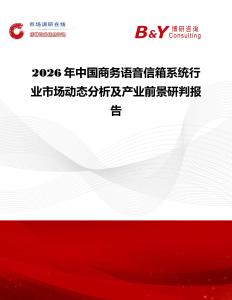 2026年中國商務(wù)語音信箱系統(tǒng)行業(yè)市場動態(tài)分析及產(chǎn)業(yè)前景研判報告