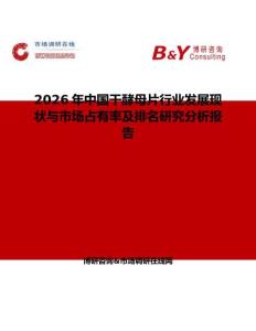 2026年中国干酵母片行业发展现状与市场占有率及排名研究分析报告
