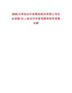 2026天津創(chuàng)業(yè)環(huán)保集團(tuán)股份有限公司社會(huì)招聘13人筆試歷年參考題庫附帶答案詳解