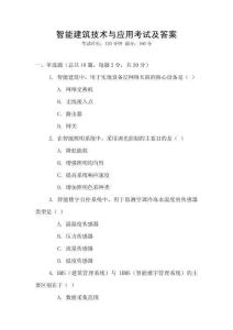 智能建筑技術與應用考試及答案