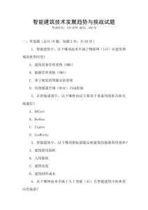 智能建筑技術發展趨勢與挑戰試題