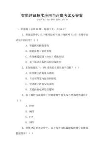 智能建筑技術應用與評價考試及答案
