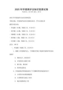 2025年環(huán)境保護(hù)法知識競賽試卷