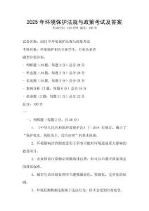 2025年環(huán)境保護(hù)法規(guī)與政策考試及答案