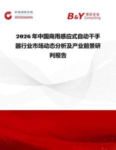2026年中國商用感應式自動干手器行業市場動態分析及產業前景研判報告