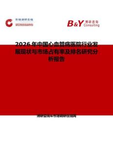 2026年中国心血管病医院行业发展现状与市场占有率及排名研究分析报告